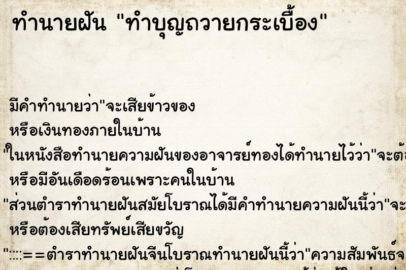 ทำนายฝัน ทำบุญถวายกระเบื้อง ทำนายฝัน ทำบุญถวายกระเบื้อง