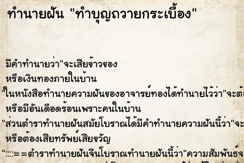 ทำนายฝัน ทำบุญถวายกระเบื้อง ตำราโบราณ แม่นที่สุดในโลก