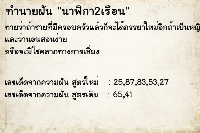 ทำนายฝันนาฟิกา2เรือน ทำนายฝันทำนายฝันนาฟิกา2เรือน