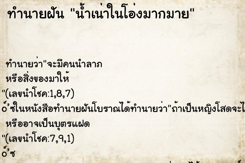 ทำนายฝันน้ำเน่าในโอ่งมากมาย ทำนายฝันทำนายฝันน้ำเน่าในโอ่งมากมาย