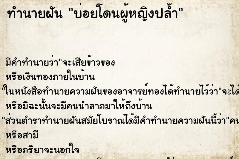 ทำนายฝันทำนายฝันบ่อยโดนผู้หญิงปล้ำ