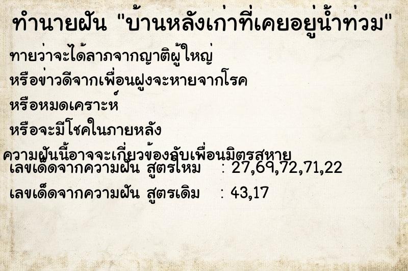 ทำนายฝันทำนายฝันบ้านหลังเก่าที่เคยอยู่น้ำท่วม