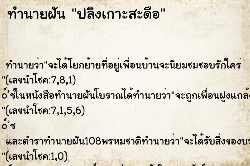 ทำนายฝันทำนายฝันปลิงเกาะสะดือ