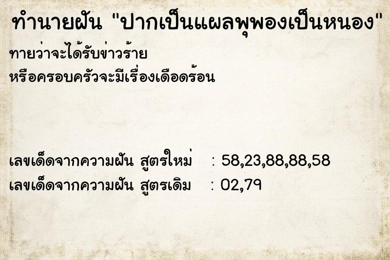 ทำนายฝันทำนายฝันปากเป็นแผลพุพองเป็นหนอง