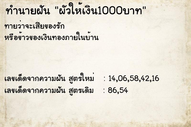 ทำนายฝันผัวให้เงิน1000บาท ทำนายฝันทำนายฝันผัวให้เงิน1000บาท