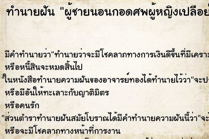 ทำนายฝัน ผู้ชายนอนกอดศพผู้หญิงเปลือยในน้ำ ทำนายฝัน ผู้ชายนอนกอดศพผู้หญิงเปลือยในน้ำ