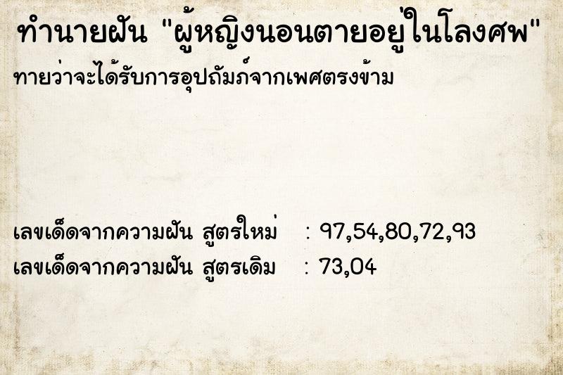 ทำนายฝันผู้หญิงนอนตายอยู่ในโลงศพ ทำนายฝันทำนายฝันผู้หญิงนอนตายอยู่ในโลงศพ