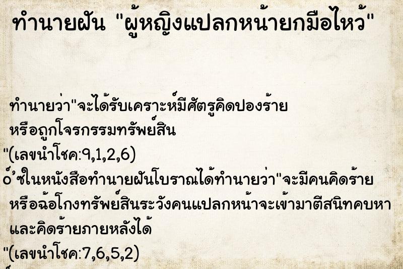 ทำนายฝัน ผู้หญิงแปลกหน้ายกมือไหว้ ตำราโบราณ แม่นที่สุดในโลก