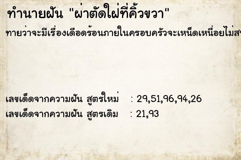 ทำนายฝันผ่าตัดใฝ่ที่คิ้วขวา ทำนายฝันทำนายฝันผ่าตัดใฝ่ที่คิ้วขวา