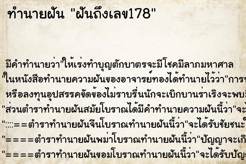 ทำนายฝันทำนายฝันฝันถึงเลข178