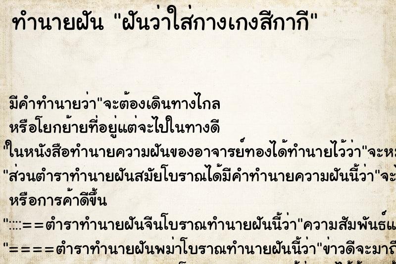 ทำนายฝันฝันว่าใส่กางเกงสีกากี ทำนายฝันทำนายฝันฝันว่าใส่กางเกงสีกากี