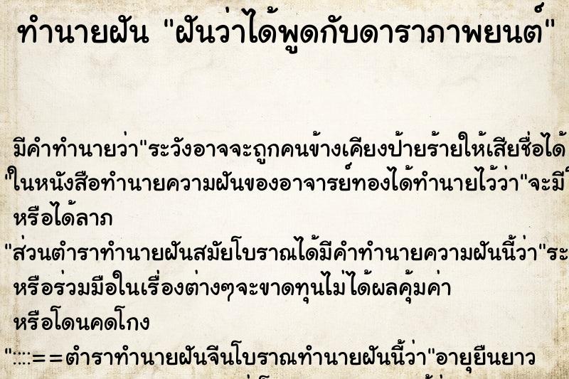 ทำนายฝันทำนายฝันฝันว่าได้พูดกับดาราภาพยนต์