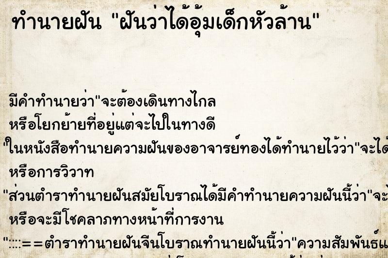 ทำนายฝันฝันว่าได้อุ้มเด็กหัวล้าน ทำนายฝันทำนายฝันฝันว่าได้อุ้มเด็กหัวล้าน