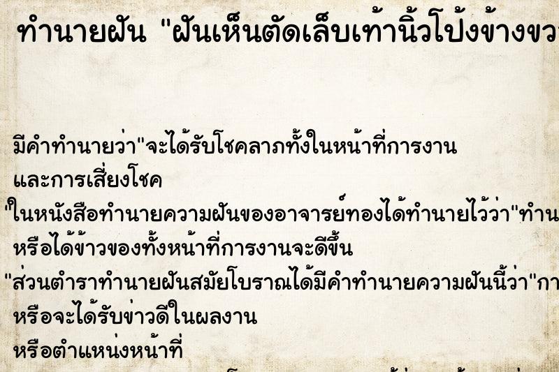ทำนายฝันฝันเห็นตัดเล็บเท้านิ้วโป้งข้างขวาตัวเอง ทำนายฝันทำนายฝันฝันเห็นตัดเล็บเท้านิ้วโป้งข้างขวาตัวเอง