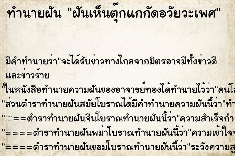 ทำนายฝัน ฝันเห็นตุ๊กแกกัดอวัยวะเพศ ทำนายฝัน ฝันเห็นตุ๊กแกกัดอวัยวะเพศ
