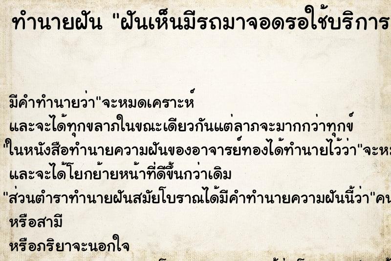 ทำนายฝันทำนายฝันฝันเห็นมีรถมาจอดรอใช้บริการล้างรถในร้านหลายคัน
