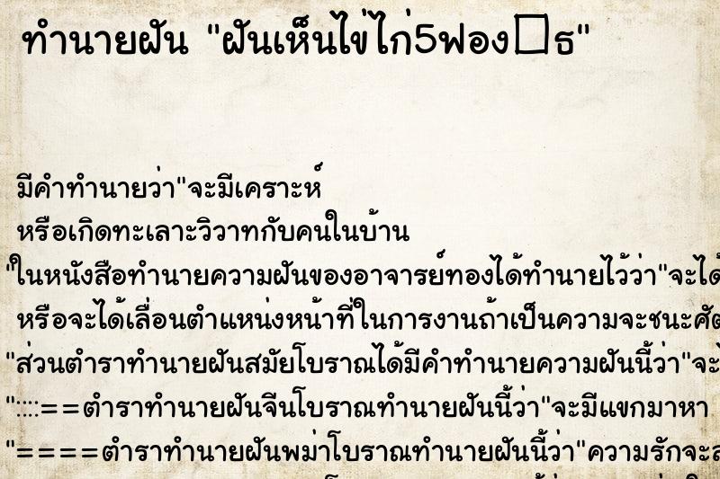 ทำนายฝัน ฝันเห็นไข่ไก่5ฟอง�¸ ตำราโบราณ แม่นที่สุดในโลก