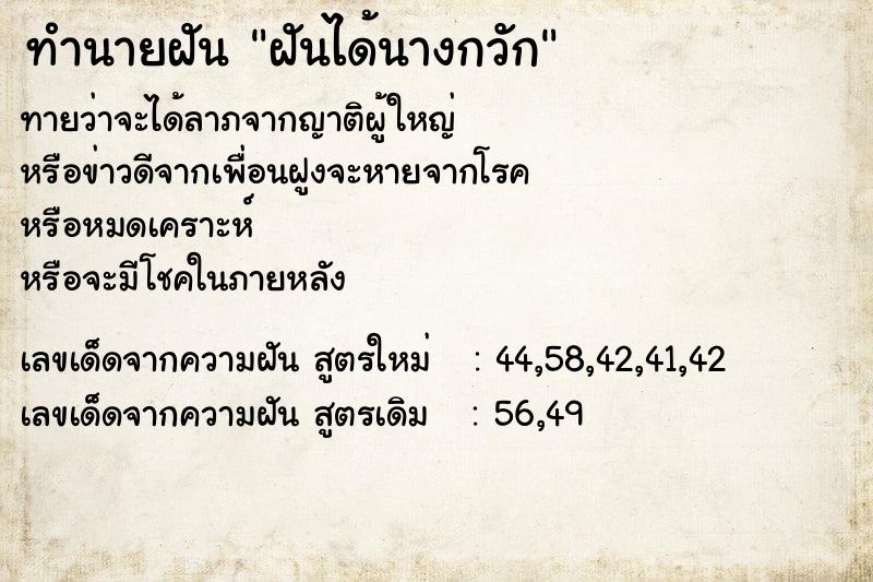 ทำนายฝันทำนายฝันฝันได้นางกวัก