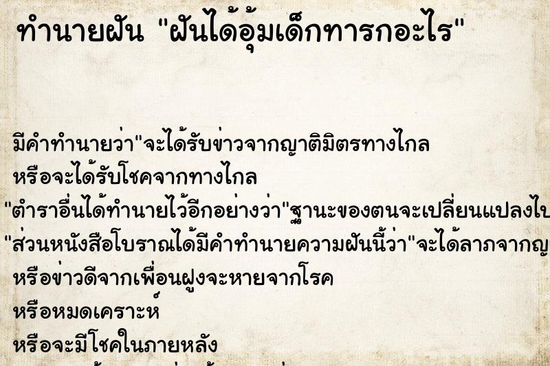 ทำนายฝัน ฝันได้อุ้มเด็กทารกอะไร ทำนายฝัน ฝันได้อุ้มเด็กทารกอะไร