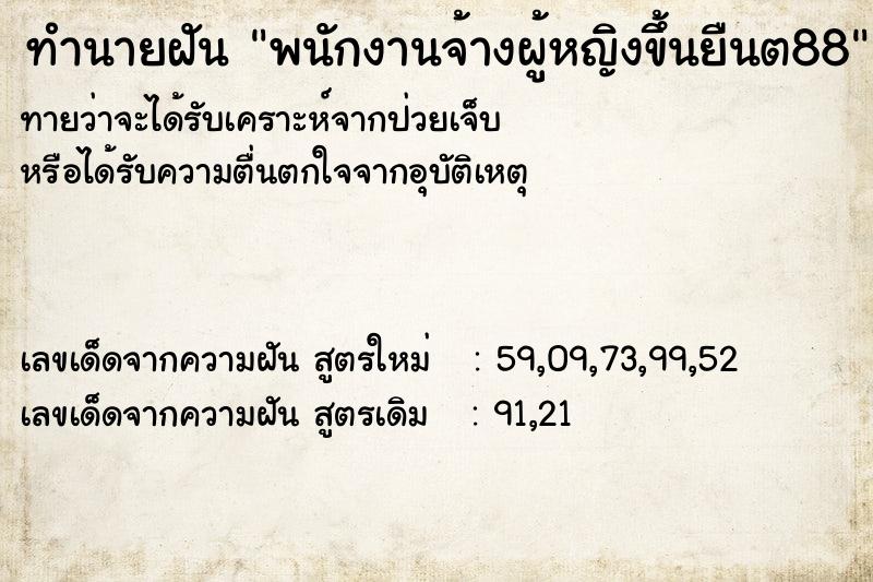 ทำนายฝันพนักงานจ้างผู้หญิงขึ้นยืนต88 ทำนายฝันทำนายฝันพนักงานจ้างผู้หญิงขึ้นยืนต88
