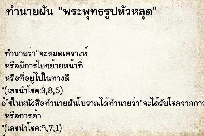 ทำนายฝันพระพุทธรูปหัวหลุด ทำนายฝันทำนายฝันพระพุทธรูปหัวหลุด