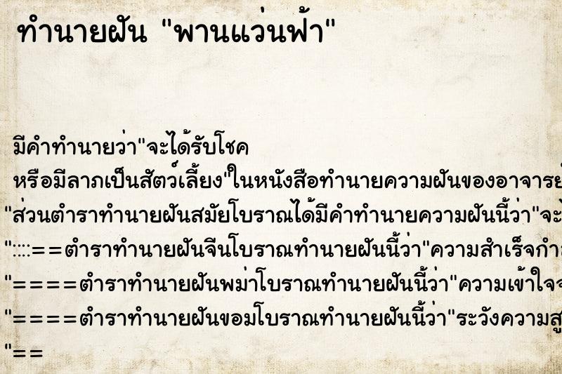 ทำนายฝัน พานแว่นฟ้า ทำนายฝัน พานแว่นฟ้า