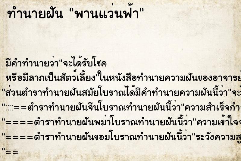 ทำนายฝัน พานแว่นฟ้า ตำราโบราณ แม่นที่สุดในโลก