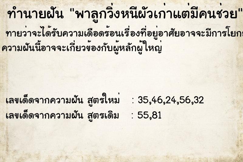 ทำนายฝันพาลูกวิ่งหนีผัวเก่าแต่มีคนช่วย ทำนายฝันทำนายฝันพาลูกวิ่งหนีผัวเก่าแต่มีคนช่วย