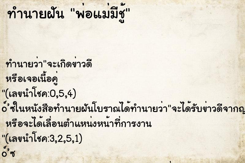 ทำนายฝัน พ่อแม่มีชู้ ตำราโบราณ แม่นที่สุดในโลก