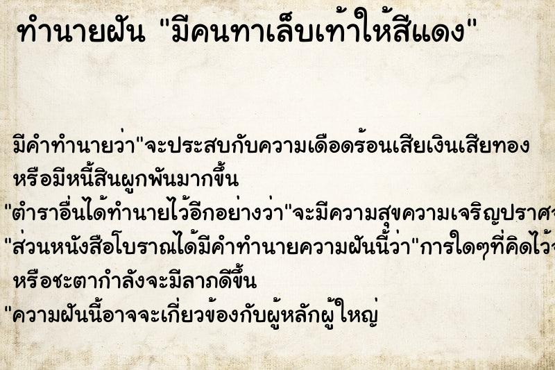 ทำนายฝัน มีคนทาเล็บเท้าให้สีแดง ทำนายฝัน มีคนทาเล็บเท้าให้สีแดง