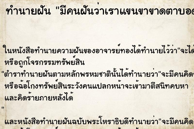 ทำนายฝันมีคนฝันว่าเราแขนขาขาดตาบอด ทำนายฝันทำนายฝันมีคนฝันว่าเราแขนขาขาดตาบอด