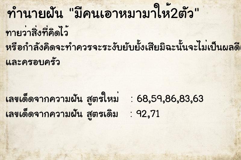 ทำนายฝันทำนายฝันมีคนเอาหมามาให้2ตัว