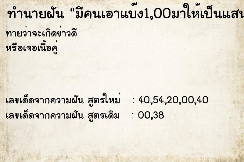 ทำนายฝันทำนายฝันมีคนเอาแบ๊ง1,00มาให้เป็นแสน