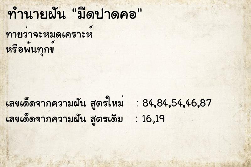 ทำนายฝันมีดปาดคอ ทำนายฝันทำนายฝันมีดปาดคอ
