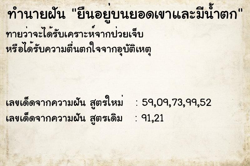 ทำนายฝันทำนายฝันยืนอยู่บนยอดเขาและมีนํ้าตก