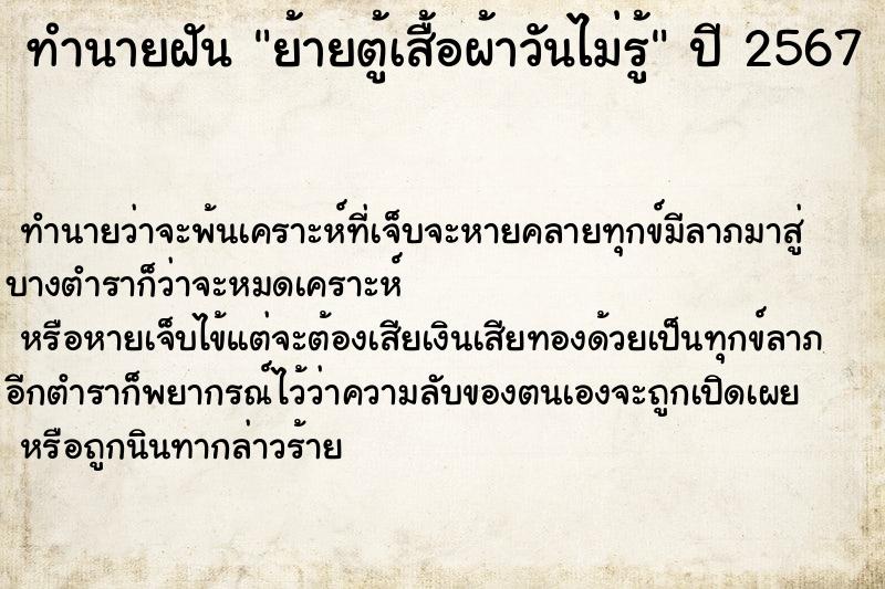 ทำนายฝันทำนายฝันย้ายตู้เสื้อผ้าวันไม่รู้