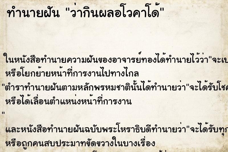 ทำนายฝันว่ากินผลอโวคาโด้ ทำนายฝันทำนายฝันว่ากินผลอโวคาโด้