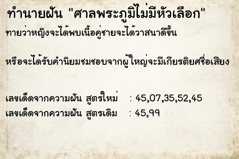 ทำนายฝันศาลพระภูมิไม่มีหัวเลือก ทำนายฝันทำนายฝันศาลพระภูมิไม่มีหัวเลือก