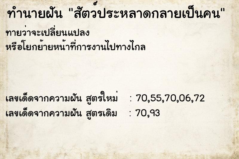 ทำนายฝันทำนายฝันสัตว์ประหลาดกลายเป็นคน