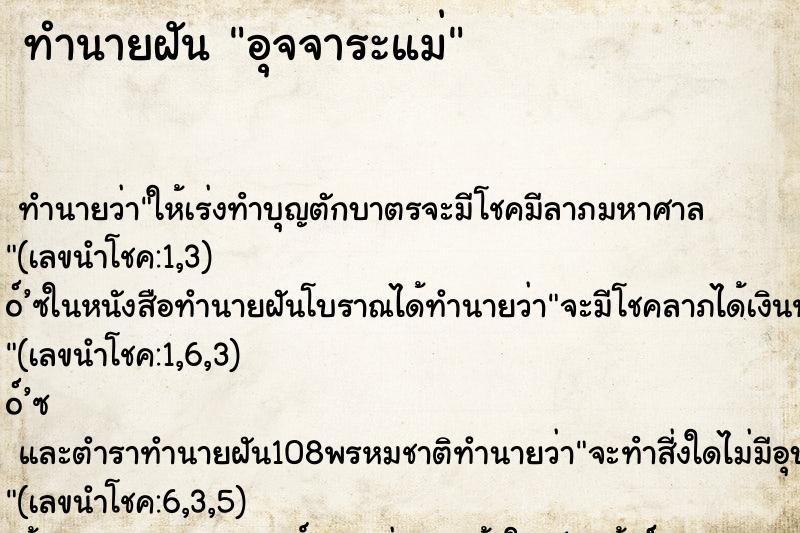 ทำนายฝันทำนายฝันอุจจาระแม่