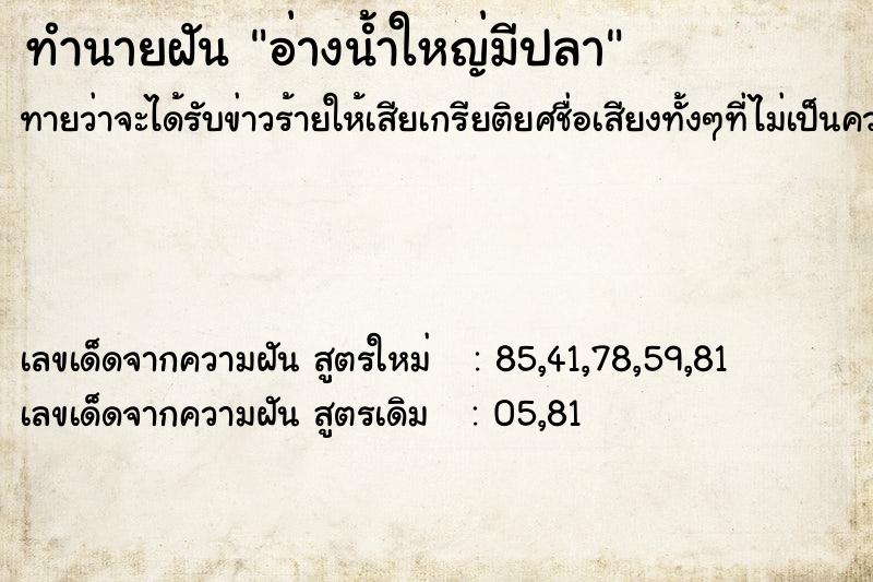 ทำนายฝัน อ่างน้ำใหญ่มีปลา