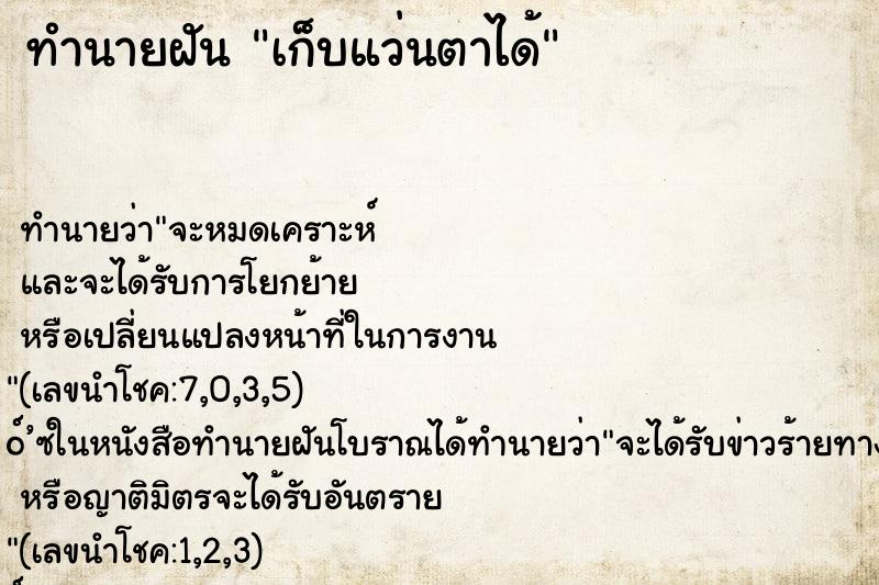 ทำนายฝัน เก็บแว่นตาได้