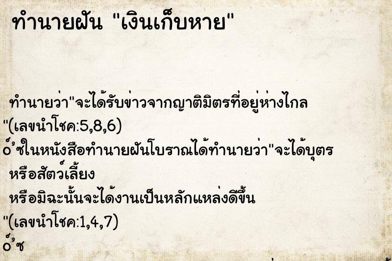 ทำนายฝันเงินเก็บหาย ทำนายฝันทำนายฝันเงินเก็บหาย