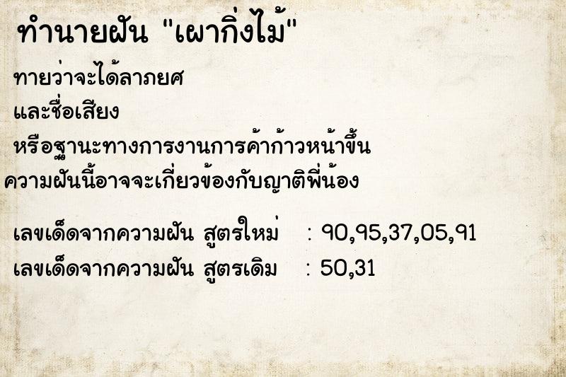 ทำนายฝันเผากิ่งไม้ ทำนายฝันทำนายฝันเผากิ่งไม้