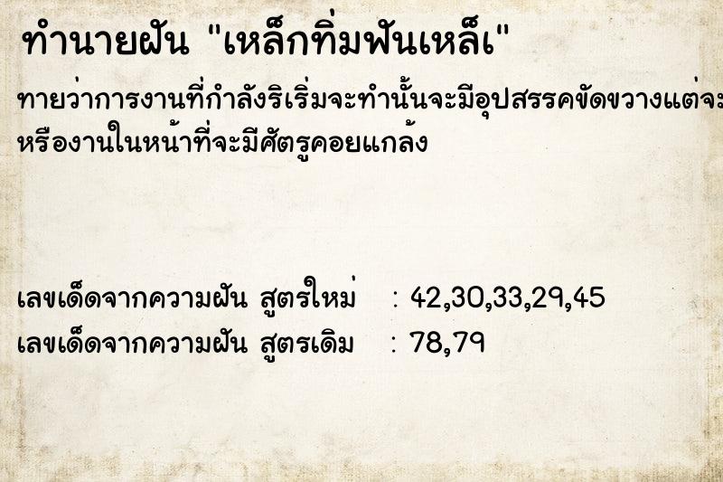 ทำนายฝันเหล็กทิ่มฟันเหล็à ทำนายฝันทำนายฝันเหล็กทิ่มฟันเหล็à