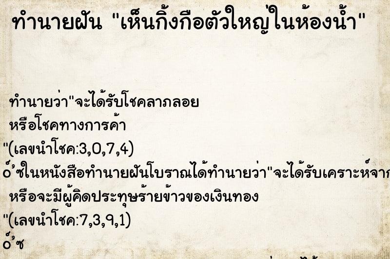 ทำนายฝัน เห็นกิ้งกือตัวใหญ่ในห้องน้ำ ทำนายฝัน เห็นกิ้งกือตัวใหญ่ในห้องน้ำ