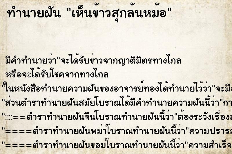 ทำนายฝันทำนายฝันเห็นข้าวสุกล้นหม้อ