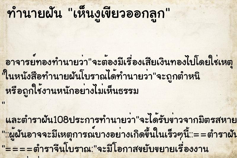 ทำนายฝัน เห็นงูเขียวออกลูก ตำราโบราณ แม่นที่สุดในโลก