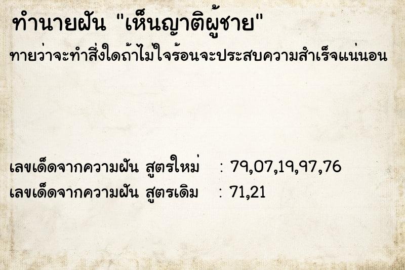 ทำนายฝัน เห็นญาติผู้ชาย ทำนายฝัน เห็นญาติผู้ชาย