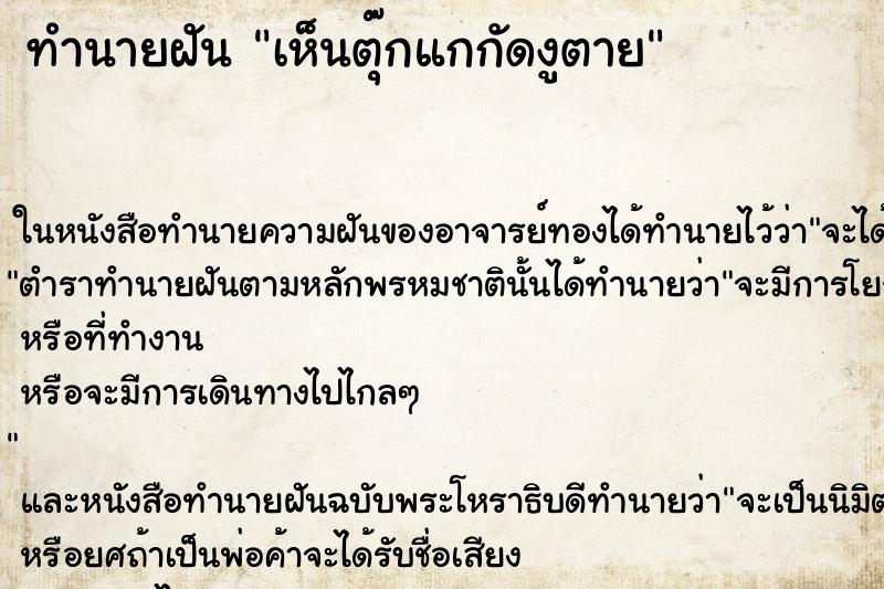ทำนายฝัน เห็นตุ๊กแกกัดงูตาย ทำนายฝัน เห็นตุ๊กแกกัดงูตาย